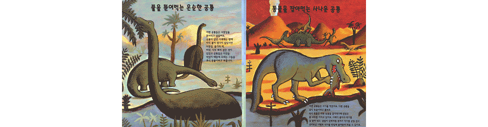 꼬마박사의 신기한 발견 공룡을 찾아서