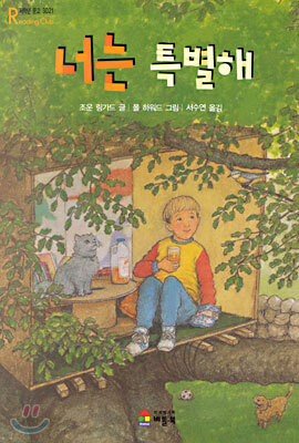 너는 특별해