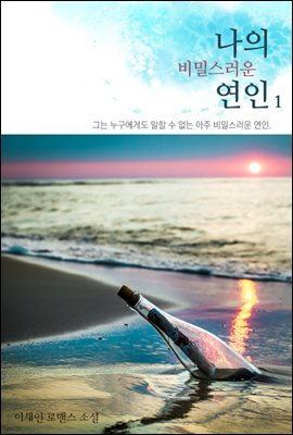 나의 비밀스러운 연인 01권