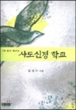 사도신경 학교