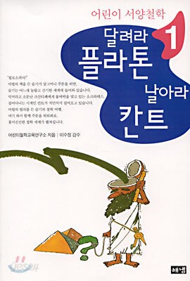 달려라 플라톤 날아라 칸트 1