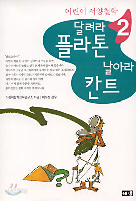 달려라 플라톤 날아라 칸트 2