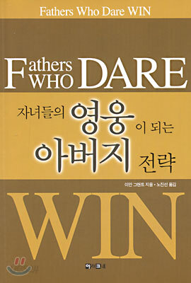 자녀들의 영웅이 되는 아버지 전략