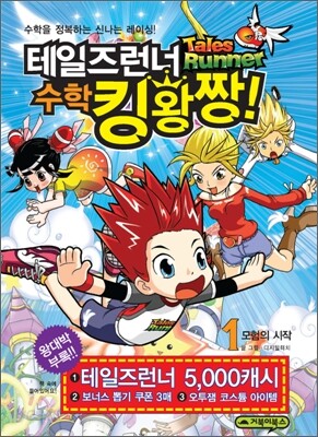 테일즈런너 수학킹왕짱! 1