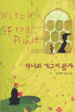 마녀와 개구리 왕자 (Witch Frog Prince/단편) [상태양호]