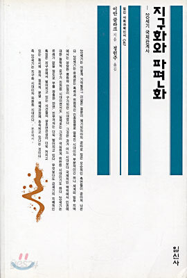 지구화와 파편화