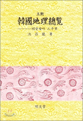 한국지리총람