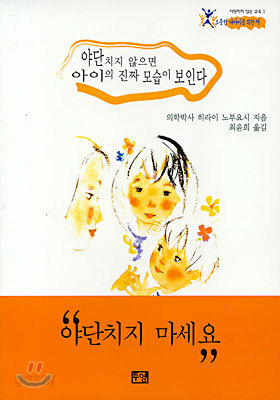 야단치지 않으면 아이의 진짜 모습이 보인다