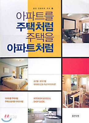 아파트를 주택처럼 주택을 아파트처럼