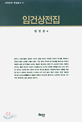 임건상 전집