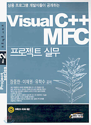 Visual C++ MFC 프로젝트 실무 - 예스24