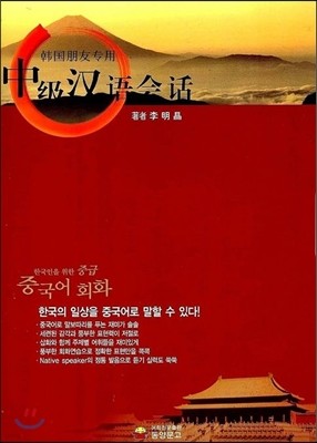 한국인을 위한 중급 중국어 회화