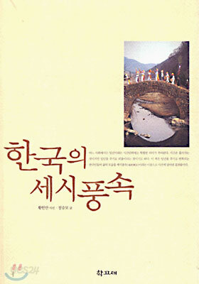 한국의 세시풍속