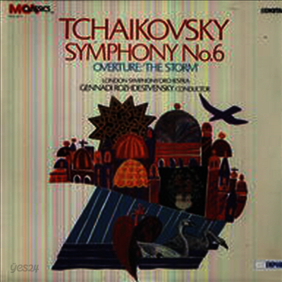 차이코프스키: 교향곡 6번 '비창' (Tchaikovsky: Symphony No.6 'Parthetique') (LP) - Gennadi Rozhdestvensky