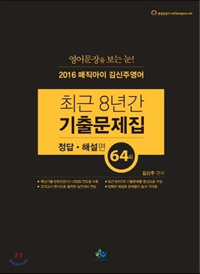 2016 매직아이 김신주 영어 최근 8년간 기출문제집