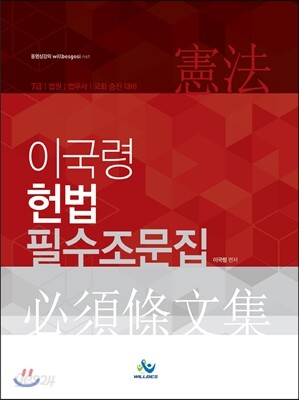 이국령 헌법 필수조문집