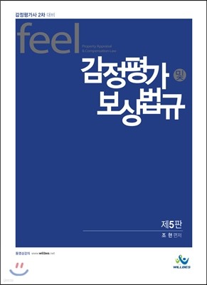 Feel 감정평가 및 보상법규