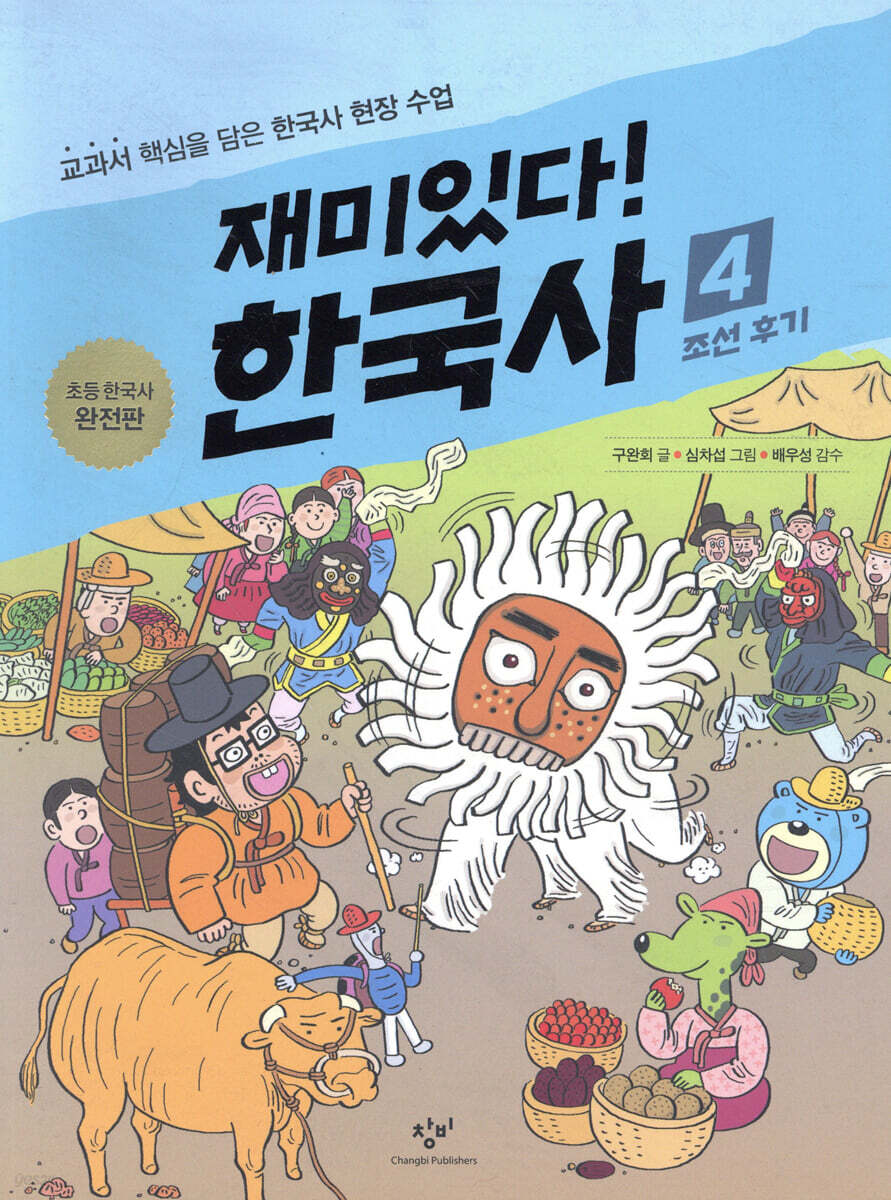 재미있다! 한국사 4