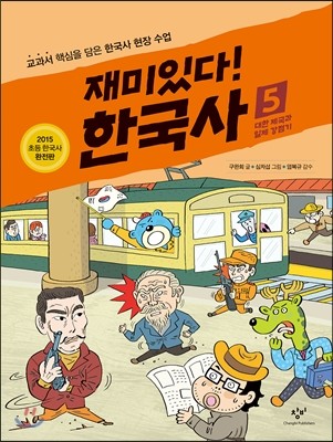 재미있다! 한국사 5