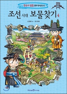 조선 시대 보물찾기 4