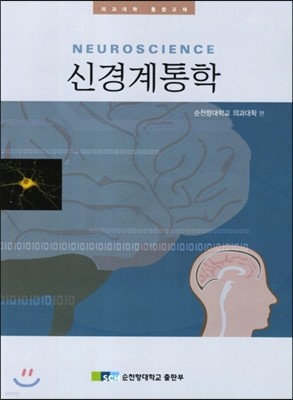 신경계통학