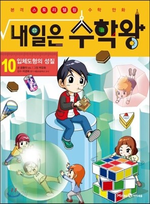 내일은 수학왕 10