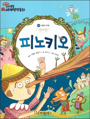 피노키오