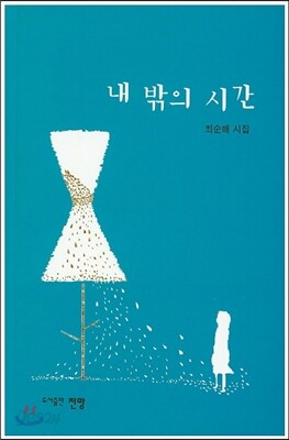 내 밖의 시간