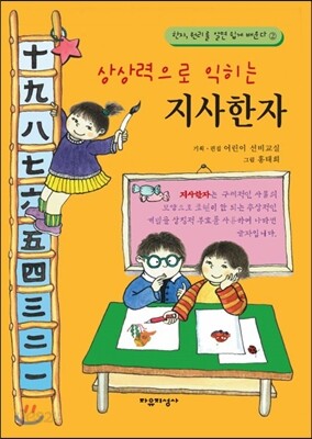 상상력으로 익히는 지사한자