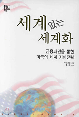 세계없는 세계화