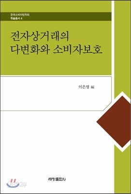 전자상거래의 다변화와 소비자보호