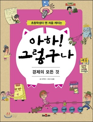 아하! 그렇구나 경제의 모든 것