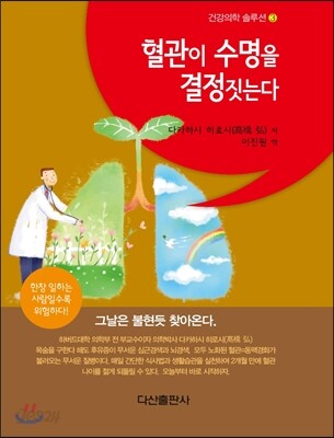 혈관이 수명을 결정짓는다