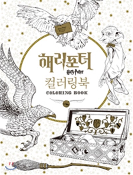 해리포터 컬러링북