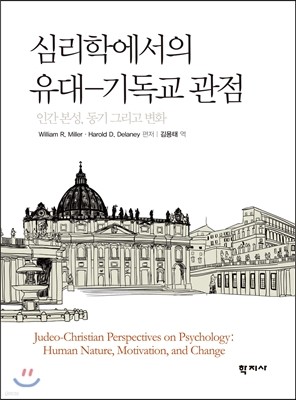 심리학에서의 유대-기독교 관점