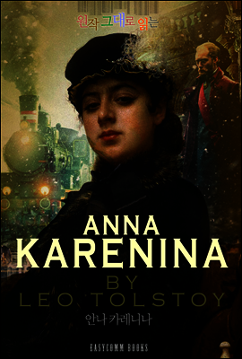 원작 그대로 읽는 안나 카레니나(Anna Karenina)