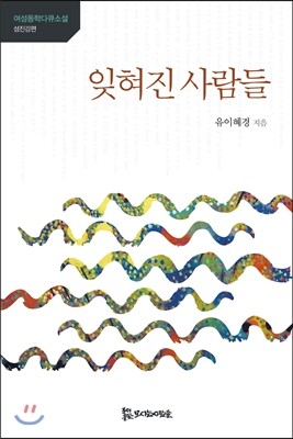 모시는사람들  잊혀진 사람들