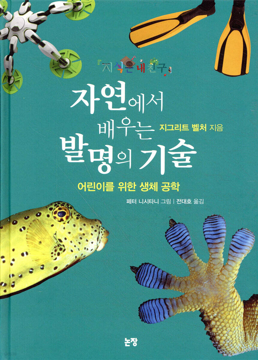 자연에서 배우는 발명의 기술