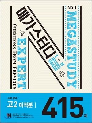 Megastudy 메가스터디 N제 수학영역 고2 미적분 1 415제 (2016년)