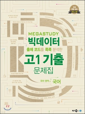 Megastudy 메가스터디 빅데이터 고1 기출문제집 국어영역 국어 (2016년)