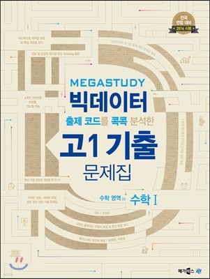 Megastudy 메가스터디 빅데이터 고1 기출문제집 수학영역 수학 (2016년)