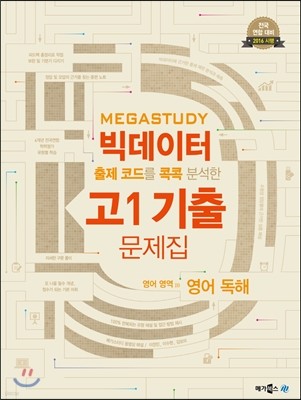 Megastudy 메가스터디 빅데이터 고1 기출문제집 영어영역 영어독해 (2016년)