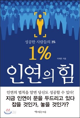 1% 인연의 힘