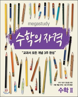 Megastudy 메가스터디 수학의 자격 수학 2 (2017년용)