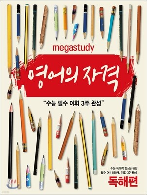 Megastudy 메가스터디 영어의 자격 독해편 (2017년용)
