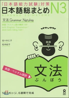 日本語總まとめ N3 文法 英語.ベトナ
