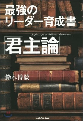 最强のリ-ダ-育成書「君主論」