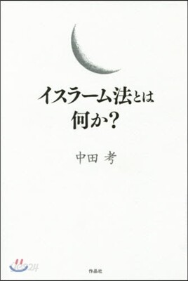 イスラ-ム法とは何か?