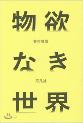 物欲なき世界