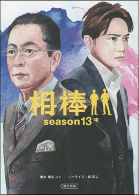 相棒 season13 中